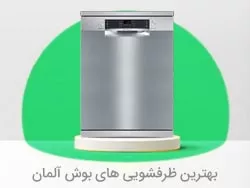 قیمت ماشین ظرفشویی بوش و خرید ماشین ظرفشویی بوش