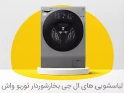 قیمت ماشین لباسشویی ال جی و خرید ماشین لباسشویی ال جی