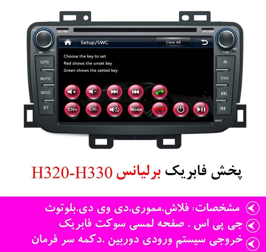 اینفوگرافی پخش کننده خودرو مانیتور دار H320 H330 Brilliance