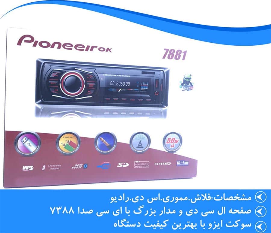 اینفوگرافی دستگاه پخش پایونر7881