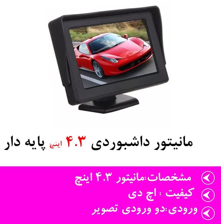 اینفوگرافی مانیتور پایه دار ماشین 4.3 اینچی