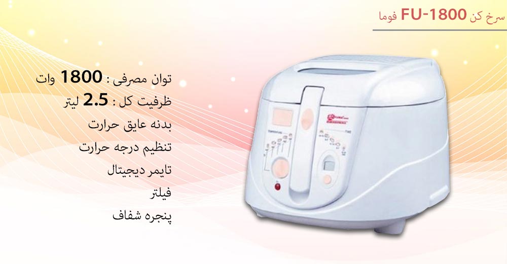 اینفوگرافی سرخ کن فوما fu-1800