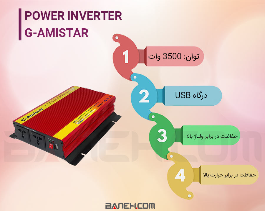 اینفوگرافی  مبدل برق خودرو G-Amistar