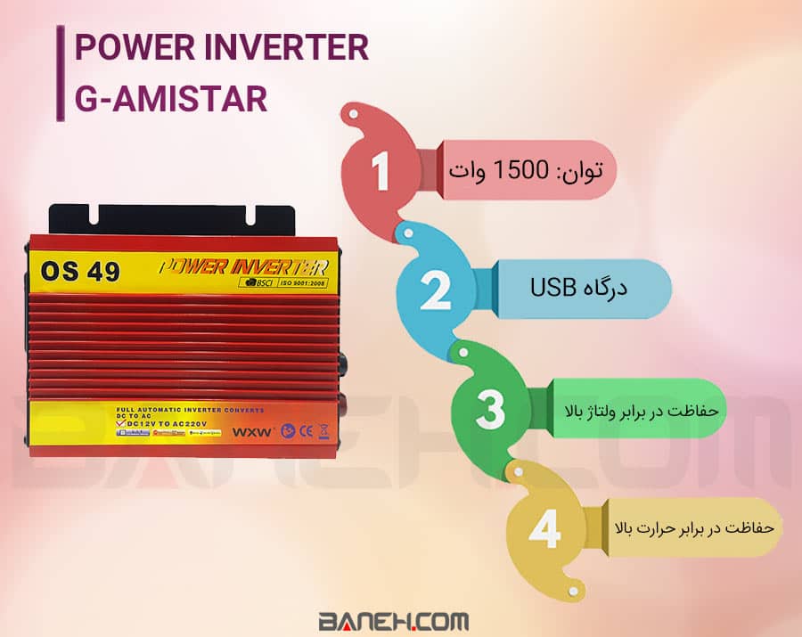 اینفوگرافی  مبدل برق خودرو G-Amistar